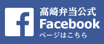 高崎弁当公式 フェイスブックページ
