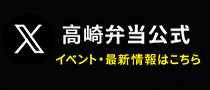 高崎弁当公式 ツイッターページ